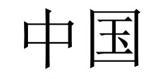 zhongguo, aka China, written in Chinese characters